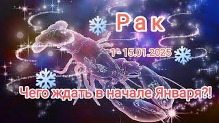 РАК️ 1 - 15.01.2025 ТАРОСКОП ️