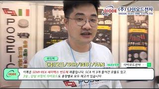 다이오드 SCR 사이리스터 THYRISTOR IGBT 총판 대리점 - (주)다이오드전자