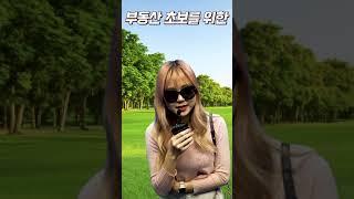부동산 세금용어 '보유세' #shorts #숏츠 #쇼츠