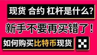 现货是什么？新手小白如何购买比特币现货？新手不要再误触，错买成杠杆了！亏死了！！杠杆是什么，合约是什么他们有什么区别各有优劣。中国如何购买比特币#在中国怎么买币 #如何买现货比特币 #如何买usdt