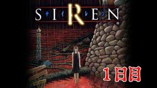 【2009年度版】解説実況 SIREN（サイレン）をさくさく進めます １日目