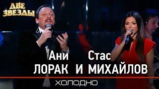 Ани ЛОРАК и Стас МИХАЙЛОВ - Холодно -Лучшие Дуэты \ Best Duets