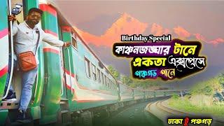 Ekota Express Train || ঢাকা টু পঞ্চগড় || বাংলাদেশের সর্বোচ্চ দীর্ঘ যাত্রাপথের ট্রেন