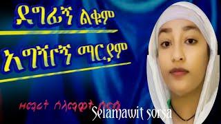 አዲስ ዝማሬ ደግፊኝ ልቁም፤ አግዥኝ ማርያም ዘማሪት ሰላማዊት ሶርሳ #Selamawit_Sorsa #Seli