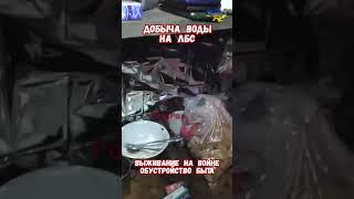 Секреты Выживания на Войне ЛБС Вода Еда #армиярф #армияроссии #оружиерф #приколы #историявойны