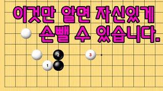 baduk school 바둑스쿨 / 엑기스 바둑강의 / 이것만 알면 자신있게 손뺄 수 있습니다.