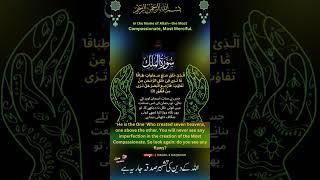 Surah Al-Mulk  Verse 3 With Arabic Text || Urdu And English Translation (HD) سورة الملك