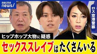 【人身売買】米大物ラッパーの疑惑は？未成年を性的搾取？アメリカの事情は？ロス空港警察が明かす実態は？｜アベプラ