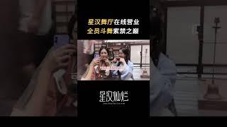 #星汉灿烂 全员斗舞大赏，看到最后我惊了！#月升沧海 #凌不疑 #程少商 #吴磊 #赵露思「劇能叨Bla-Drama」