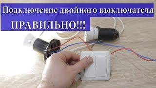 Подключение двухклавишного выключателя