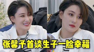 张馨予首谈生子一脸幸福！何捷朋友圈曾晒婴儿座椅，疑早已产女？