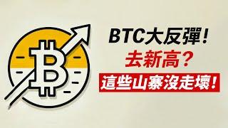 BTC反彈97000！ETH暴漲！死貓跳？或新高？這些山寨幣沒走壞：DYDX/CRV/REZ/WLD……