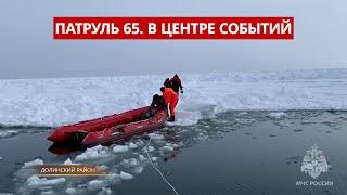 ПАТРУЛЬ 65: спасательные операции, ДТП и экстренные новости Сахалина и Курил