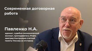 Павленко Н.А. О современной договорной работе