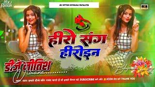 Hiro Sange Hiroine Wala || Dj Remix Song 2024 Hard Bass Dholki Mix || Dj Nitish Deewana Patailiya