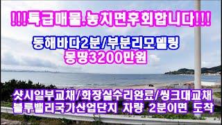 동해바닷가 주말주택 세컨하우스내지 가족별장매매(소형주택급매)