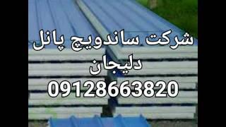 ساندویچ پانل ------------   09128663820