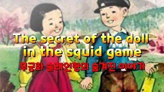 (younghee squid game doll) The secret of the doll in the squid game ENG SUB (무궁화 인형 의 숨겨진 이야기)