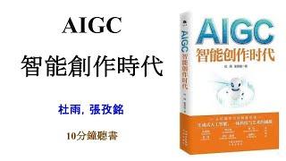 AIGC：智能創作時代