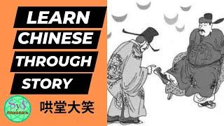 490 Learn Chinese Through Stories 《哄堂大笑》 Burst into Laughter: Intermediate Level