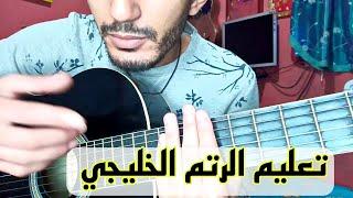 تعليم الرتم الخليجي على الجيتار بطريقة بسيطة | Frapp Khaliji Guitar lesson