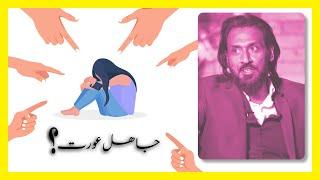 [S02] [E17] Jaahil Aurat | عورتیں جاہل ہوتی ہیں؟ | Urdu Podcast