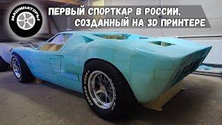 НАПЕЧАТАЛИ НА 3D ПРИНТЕРЕ НАСТОЯЩИЙ СПОРТКАР! Ford GT40