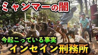 【ミャンマーの闇】酷すぎる現実。悪名高い刑務所で起こっている事【世界の闇/ヤンゴン】