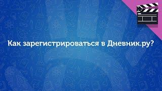 Как зарегистрироваться в Дневник.ру?