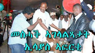 Isayas Aforki(President)_Funny ways of Explanations/ መስሓቕ ኣገላልጻታት ፕ. ኢሳያስ ኣፈወርቂ 03