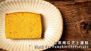 红茶南瓜芝士蛋糕，香浓细腻，入口即化！Black Tea Pumpkin Cheesecake【许许的美食手帐】