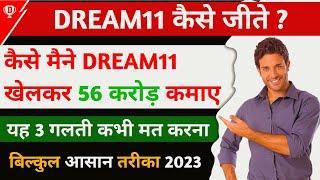 Dream11 Kaise Jite, How to Win Dream11 Grand League, Dream11 Kaise Khele