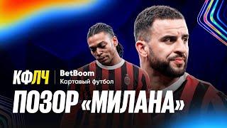 КФЛЧ! Позор Милана и сенсация Брюгге - невероятный исход 1\16 Лиги Чемпионов