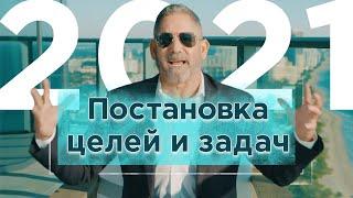 3 Совета - Постановка целей и задач на 2021 | Грант Кардон