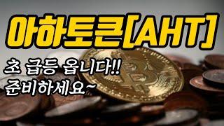 아하토큰[AHT]초 급등 옵니다!!준비하세요~