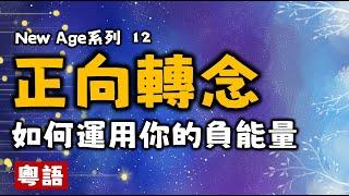 Ep123.正向轉念丨如何積極地運用負能量丨浴火重生丨二元對立丨平衡宇宙丨活在當下丨New age丨誰是造物主丨什么是宇宙法則丨地球母親丨身心靈丨靈修丨靈性丨內在小孩丨靛藍小孩丨愛丨巴夏丨賽斯