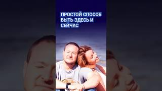 Метод быть здесь и сейчас