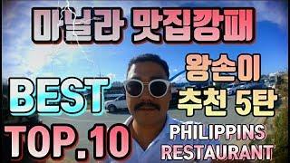 필리핀 마닐라 맛집추천 TOP.10 PHILIPPINS MANILA RESTAURANT RECOMMEND. 왕손이가 추천하는 맛집 5탄