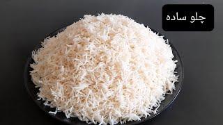 طرز تهیه چلو ساده Chalaw recipe