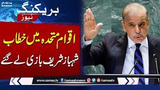 PM Shehbaz Sharif's Speech Breaks All Records on UN YouTube Channel | SAMAA TV