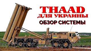 THAAD для Украины: на что способна эта система противоракетной обороны