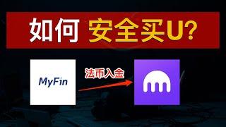 2025如何安全购买USDT炒币？MyFin入金法币到Kraken！海妖交易所购买USDT、拒绝C2C冻卡风险！海外银行账户投资数字货币从未如此简单｜加密货币｜虚拟货币｜BTC｜ETH｜数字牧民LC