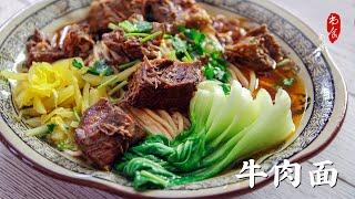 大厨压箱底儿的美味【红烧牛肉面】肉质润滑细腻入味，汤头鲜美不腻 | 尚食厨房