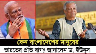 কেন বাংলাদেশের মানুষ ভারতের প্রতি 'ক্ষুব্ধ'? জানালেন ড. ইউনূস | Janakantha