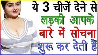 ये 3 चीजें देने से लड़की आपके बारे में सोचना शुरू कर देती हैं | Ladki Ko Pyar Me Kya Den | Love Tips