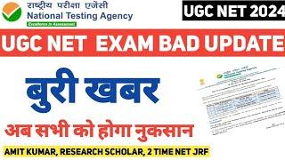 BAD NEWS | UGC NET EXAM देने वाले सभी छात्रों को होगा नुकसान | UGC NET 2024 RESULT