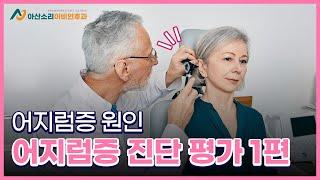 어지럼증 진단 평가 1편 (어지럼증 원인) | 아산소리 이비인후과