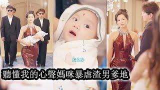 【完結】渣男老爹不顧懷孕的媽咪，每天陪著小三吃喝玩樂，萌娃實在看不下去了，不想再讓媽咪受他蒙蔽，聽懂我的心聲後媽咪直接逆襲開掛，暴虐渣男小三！#霸道总裁#甜宠#短剧#总裁灰姑娘