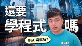 AI時代，學程式還重要嗎？一個開發者的真實見解！| Is Learning to Code Still Important in the AI Era?