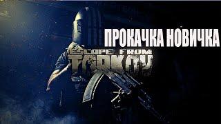 Escape From Tarkov - Все с Нуля! Прокачка Новичка День 3й